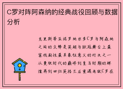 C罗对阵阿森纳的经典战役回顾与数据分析