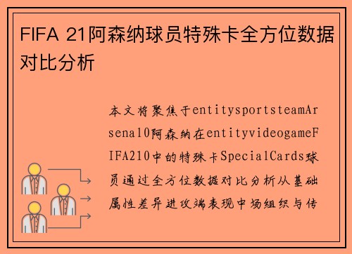 FIFA 21阿森纳球员特殊卡全方位数据对比分析
