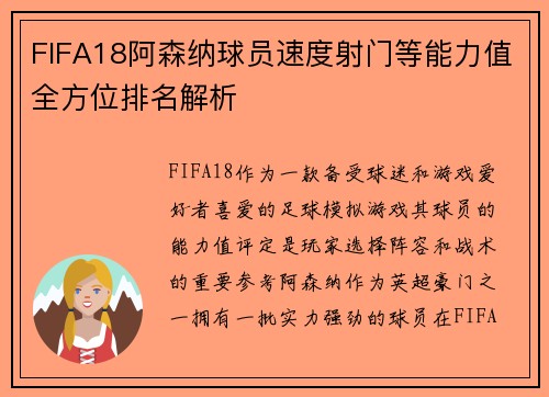 FIFA18阿森纳球员速度射门等能力值全方位排名解析
