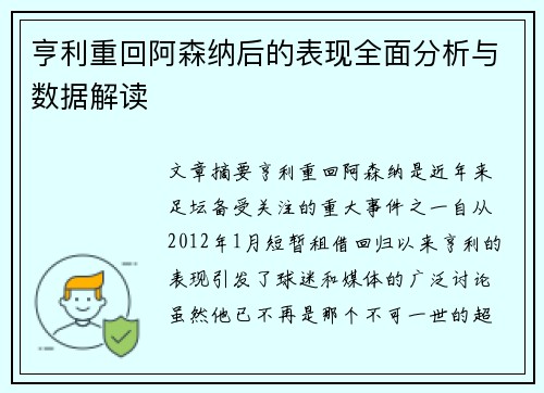 亨利重回阿森纳后的表现全面分析与数据解读