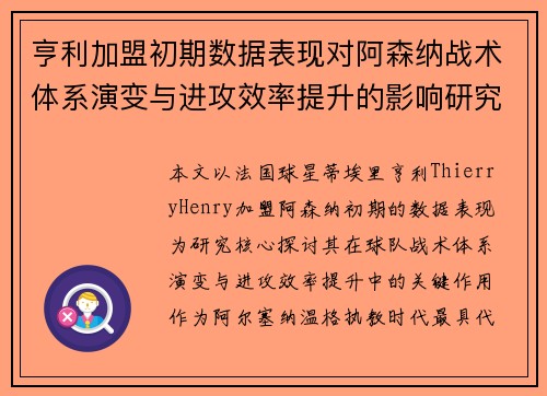 亨利加盟初期数据表现对阿森纳战术体系演变与进攻效率提升的影响研究