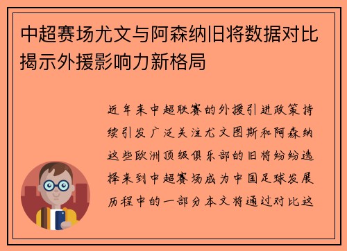 中超赛场尤文与阿森纳旧将数据对比揭示外援影响力新格局