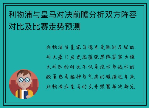 利物浦与皇马对决前瞻分析双方阵容对比及比赛走势预测